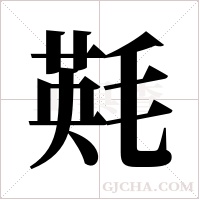 ?的筆順