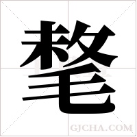 ?的筆順