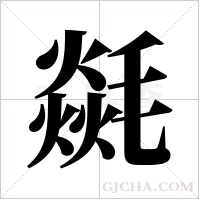 ?的筆順