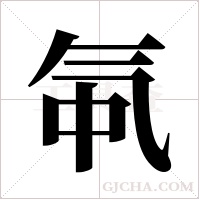 ?的筆順
