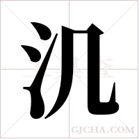 ?的筆順