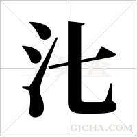 ?的筆順