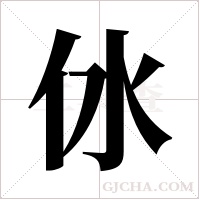 ?的筆順