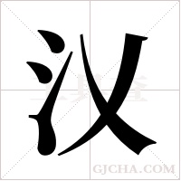 ?的筆順