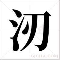 ?的筆順