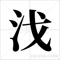 ?的筆順