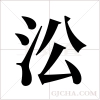 ?的筆順