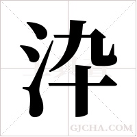 ?的筆順