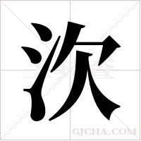 ?的筆順