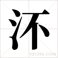 ?的筆順