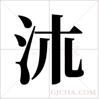 ?的筆順