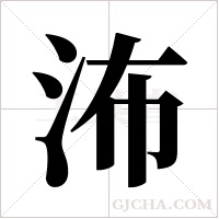 ?的筆順