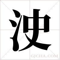?的筆順