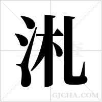 ?的筆順