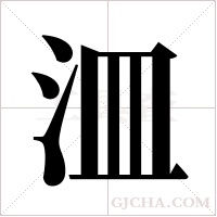 ?的筆順