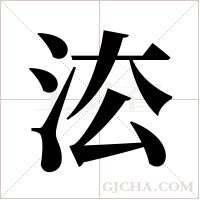 ?的筆順