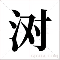 ?的筆順