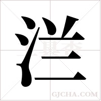 ?的筆順