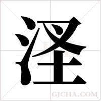 ?的筆順