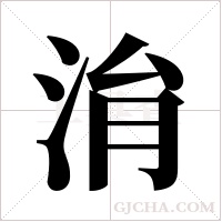 ?的筆順