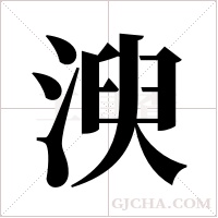 ?的筆順