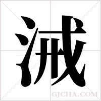 ?的筆順