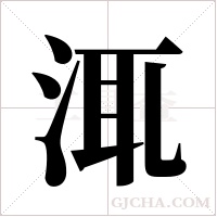 ?的筆順
