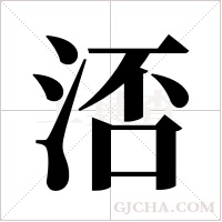 ?的筆順