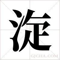 ?的筆順