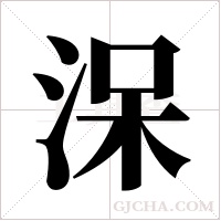 ?的筆順