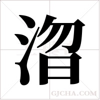 ?的筆順