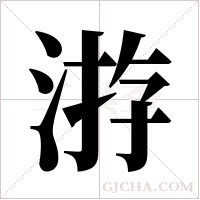 ?的筆順