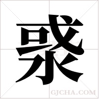 ?的筆順