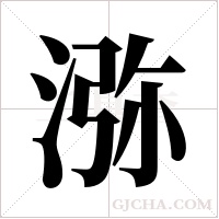 ?的筆順