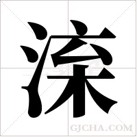 ?的筆順