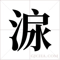 ?的筆順