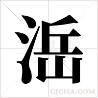 ?的筆順