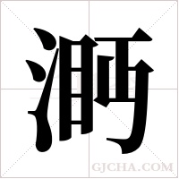 ?的筆順
