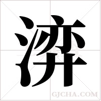 ?的筆順
