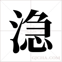 ?的筆順