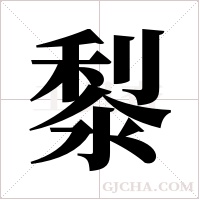 ?的筆順