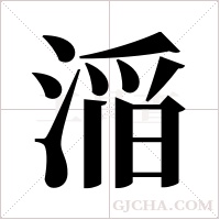 ?的筆順