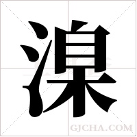 ?的筆順