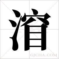 ?的筆順