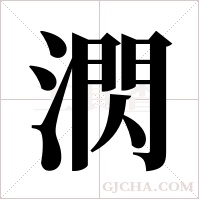 ?的筆順