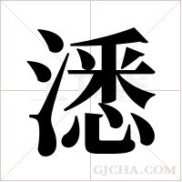 ?的筆順
