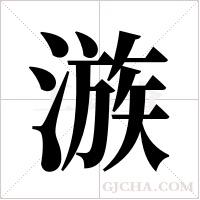 ?的筆順
