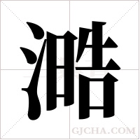 ?的筆順