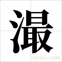 ?的筆順