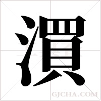 ?的筆順